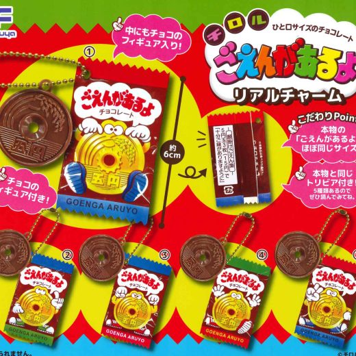 【即納品】ごえんがあるよ リアルチャーム 全5種 コンプリートセット ガチャ 送料無料