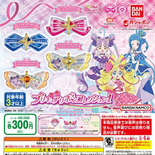 キミとアイドルプリキュア♪ プリキュアリボンコレクション1 【全4種 コンプリート セット】 ｜ フルコンプ カプセルトイ バンダイ ガチャ ガシャ