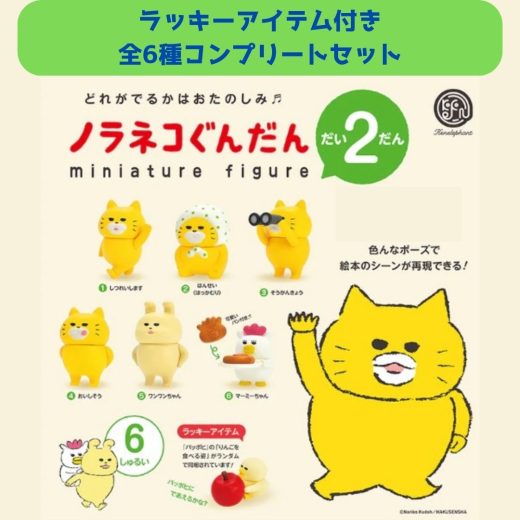 【ラッキーアイテム付き 全6種コンプリートセット】 ノラネコぐんだん ミニチュアフィギュア だい2だん