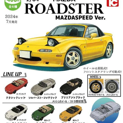 1/64 マツダ ロードスターNAコレクション MAZDASPEED Ver.　全6種セット　カプセルトイ　フィギュア【在庫品】A-45