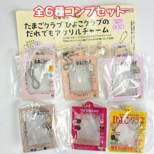 たまひよ たまごクラブひよこクラブのだれでもアクリルチャーム　全6種セット　カプセルトイ　ミニチュア【在庫品】A-52