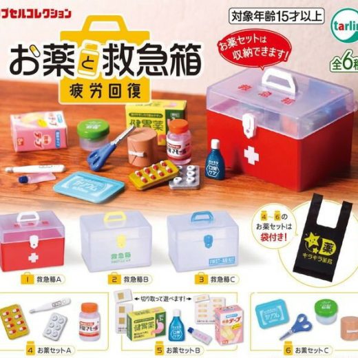 お薬と救急箱 疲労回復　全6種セット　カプセルトイ　フィギュア【在庫品】