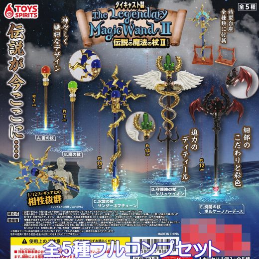 ダイキャスト製 伝説の魔法の杖マスコットII トイズスピリッツ 【全5種フルコンプセット】 The Legendary Magic Wand ファンタジー 異世界 グッズ フィギュア 金属 ガチャガチャ カプセルトイ【即納 在庫品】【数量限定】【フルコンプリート】