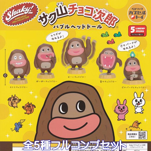 Shaky！ シェイキー サク山チョコ次郎 バブルヘッドドール ベネリック 【全5種フルコンプセット】 Sakuyama Chocojiro サクヤマチョコジロー グッズ フィギュア 動物 ガチャガチャ カプセルトイ【即納 在庫品】【数量限定】【フルコンプリート】