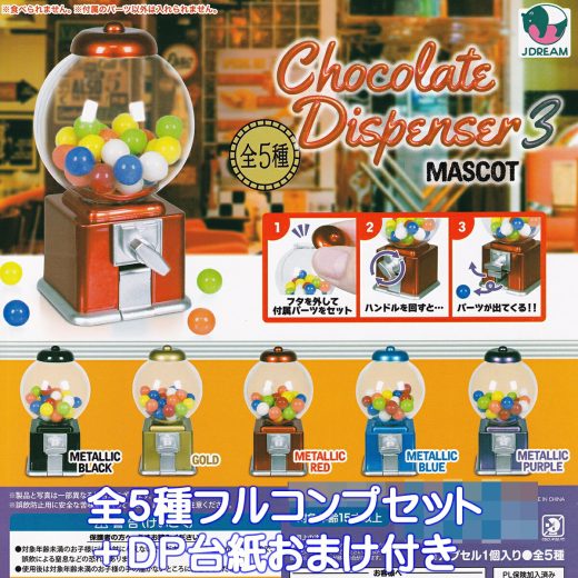 チョコレートディスペンサーマスコット3 Jドリーム 【全5種フルコンプセット＋DP台紙おまけ付き】 Chocolate Dispenser グッズ フィギュア ガチャガチャ カプセルトイ【即納 在庫品】【数量限定】【フルコンプリート】