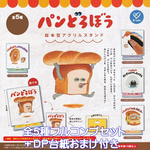 パンどろぼう 絵本型アクリルスタンド ケイカンパニー 【全5種フルコンプセット＋DP台紙おまけ付き】 The Bread Thief by Keiko Shibata グッズ アクスタ ガチャガチャ カプセルトイ【即納 在庫品】【数量限定】【フルコンプリート】