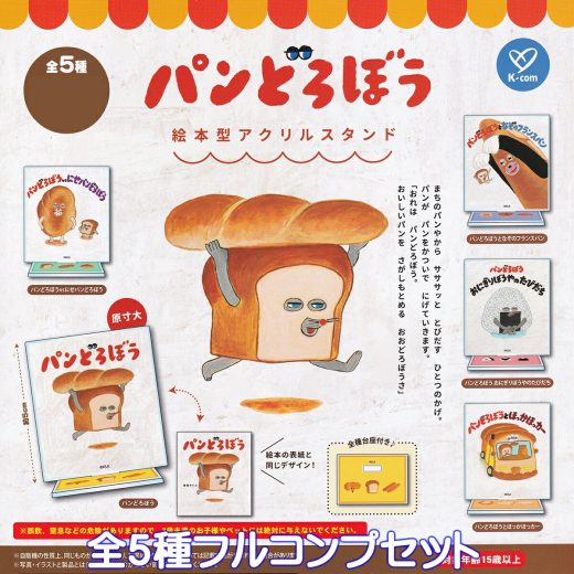 パンどろぼう 絵本型アクリルスタンド ケイカンパニー 【全5種フルコンプセット】 The Bread Thief by Keiko Shibata グッズ アクスタ ガチャガチャ カプセルトイ【即納 在庫品】【数量限定】【フルコンプリート】