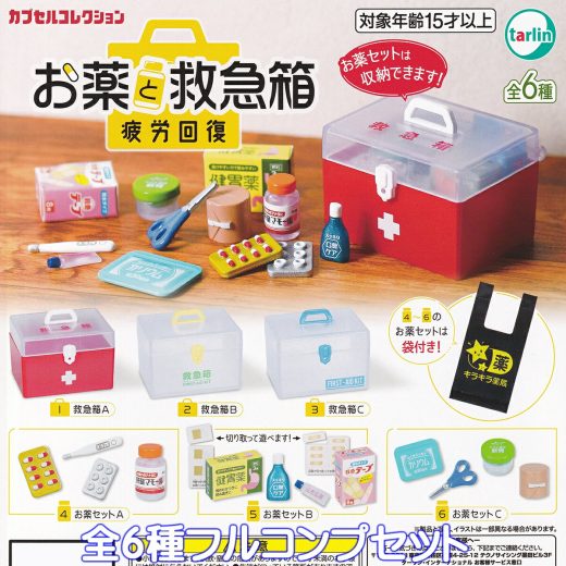 お薬と救急箱 疲労回復 ターリン・インターナショナル 【全6種フルコンプセット】 MEDICINE AND FIRST AID KIT FATIGUE RECOVERY カプセルコレクション グッズ フィギュア ガチャガチャ カプセルトイ【即納 在庫品】【数量限定】【フルコンプリート】