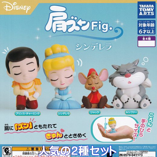 肩ズンFig. シンデレラ タカラトミーアーツ 【ジャック＆ルシファーの2種セット】 DISNEY ディズニー アニメ 映画 グッズ フィギュア ガチャガチャ カプセルトイ【即納 在庫品】【数量限定】