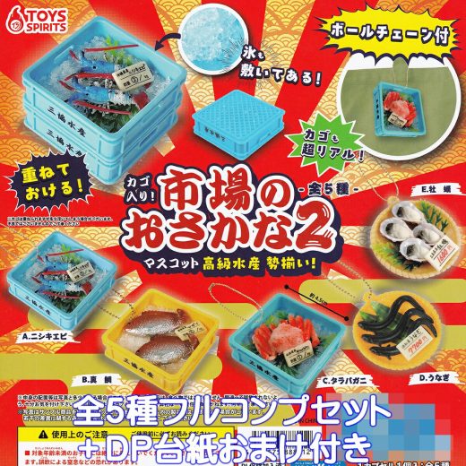 カゴ入り！市場のおさかなマスコット2 高級水産 勢ぞろい！ トイズスピリッツ 【全5種フルコンプセット＋DP台紙おまけ付き】 魚 魚介類 グッズ フィギュア ガチャガチャ カプセルトイ【即納 在庫品】【数量限定】【フルコンプリート】