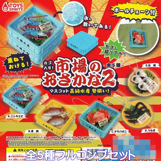 カゴ入り！市場のおさかなマスコット2 高級水産 勢ぞろい！ トイズスピリッツ 【全5種フルコンプセット】 魚 魚介類 グッズ フィギュア ガチャガチャ カプセルトイ【即納 在庫品】【数量限定】【フルコンプリート】