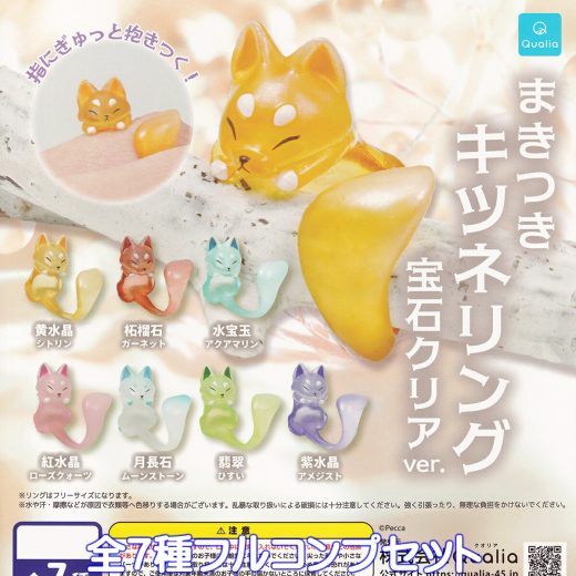 まきつきキツネリング 宝石クリアver. Qualia 【全7種フルコンプセット】 FOX RING JEWEL 狐 指輪 動物 グッズ フィギュア クオリア ガチャガチャ カプセルトイ【即納 在庫品】【数量限定】【フルコンプリート】