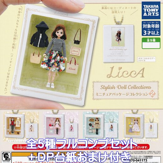 Licca Stylish Doll Collections ミニチュアパッケージコレクション2 タカラトミーアーツ 【全5種フルコンプセット＋DP台紙おまけ付き】 リカちゃん ドール グッズ ガチャガチャ カプセルトイ【即納 在庫品】【数量限定】【フルコンプリート】