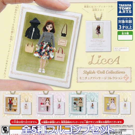 Licca Stylish Doll Collections ミニチュアパッケージコレクション2 タカラトミーアーツ 【全5種フルコンプセット】 リカちゃん ドール グッズ ガチャガチャ カプセルトイ【即納 在庫品】【数量限定】【フルコンプリート】