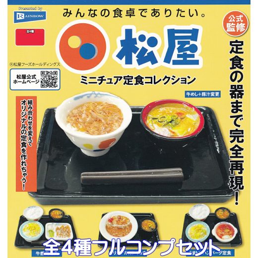 松屋ミニチュア定食コレクション レインボー 【全4種フルコンプセット】 公式監修 グッズ フィギュア ガチャガチャ カプセルトイ【即納 在庫品】【数量限定】【フルコンプリート】