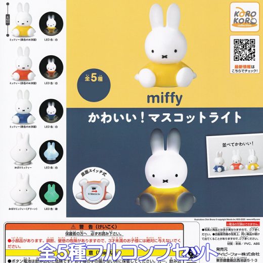 ミッフィー かわいい！マスコットライト アイピーフォー 【全5種フルコンプセット】 miffy グッズ フィギュア ガチャガチャ カプセルトイ【即納 在庫品】【数量限定】【フルコンプリート】