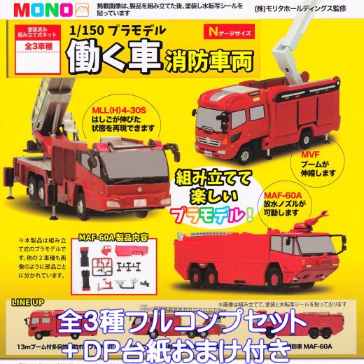 MONO 1／150 プラモデル 働く車 消防車両 プラッツ 【全3種フルコンプセット＋DP台紙おまけ付き】 ミニカー グッズ フィギュア ガチャガチャ 【即納 在庫品】【数量限定】