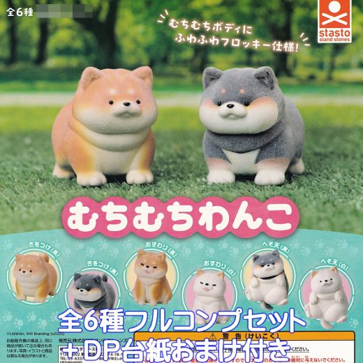 むちむちわんこ スタンド・ストーンズ 【全6種フルコンプセット＋DP台紙おまけ付き】 MUCHIMUCHI WANKO 犬 フロッキー仕様 グッズ フィギュア 柴犬 ガチャガチャ カプセルトイ【即納 在庫品】【数量限定】【フルコンプリート】