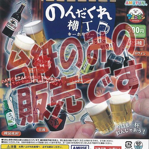 【非売品ディスプレイ台紙】のんだくれ横丁 キーホルダー 四丁目の朝やけ アミューズ ガチャポン ガチャガチャ ガシャポン