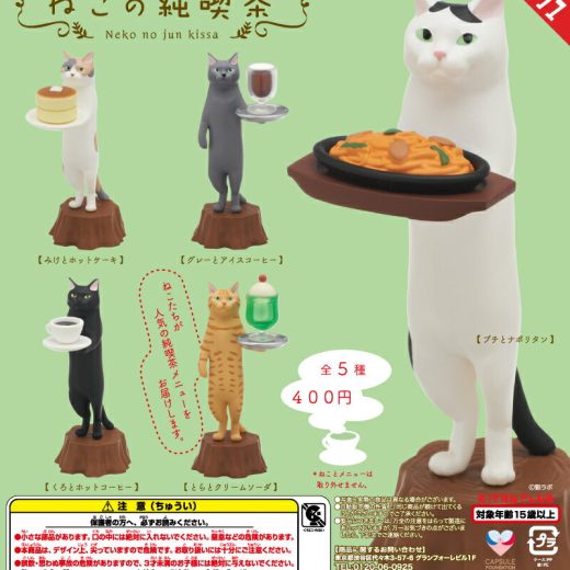 奇譚クラブ 猫ラボ ねこの純喫茶 カプセルトイ ガチャガチャ 全5種セット（フルコンプ）