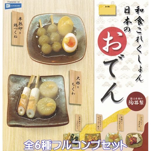 和食これくしょん 日本のおでん レインボー 【全6種フルコンプセット】 Japanese Oden 器は本物の陶器製 グッズ フィギュア 鍋料理 ガチャガチャ カプセルトイ【即納 在庫品】【数量限定】【フルコンプリート】