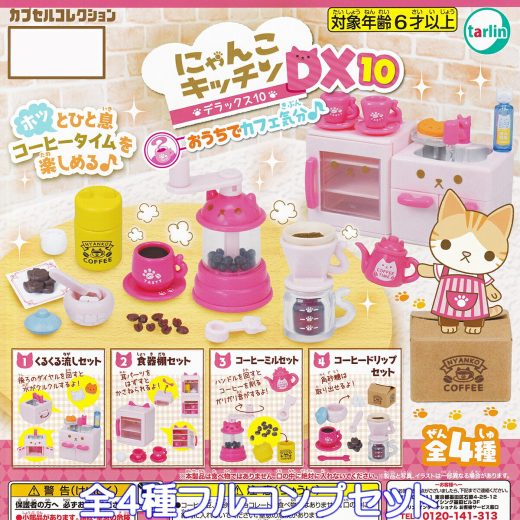 にゃんこキッチンDX10 おうちでカフェ気分♪ ターリン・インターナショナル 【全4種フルコンプセット】 NYANKO KITCHEN CAT カプセルコレクション 猫 台所用品 料理道具 グッズ フィギュア ガチャガチャ カプセルトイ【即納 在庫品】【数量限定】【フルコンプリート】