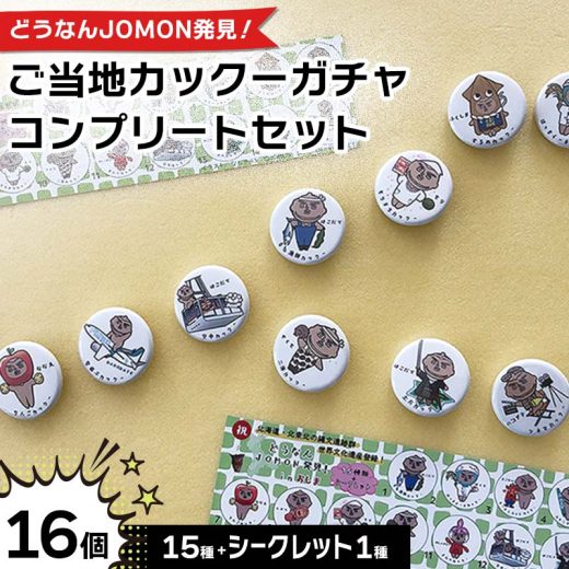 【ふるさと納税】どうなんJOMON発見！ご当地カックーガチャ『コンプリートセット』 F6S-051