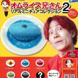 オムライス兄さん リアルミニチュアコレクション2 カラーオムライスver. 【全6種セット（シークレット含む）】