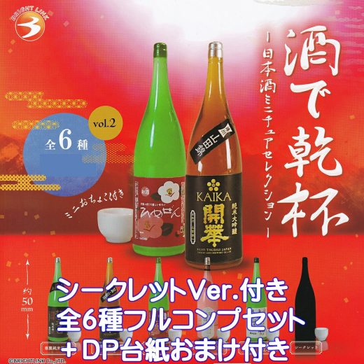 酒で乾杯 日本酒ミニチュアコレクション vol.2 ブライトリンク 【シークレット付き全6種フルコンプセット＋DP台紙おまけ付き】 JAPANESE SAKE 酒瓶 グッズ フィギュア ガチャガチャ カプセルトイ【即納 在庫品】【数量限定】【フルコンプリート】