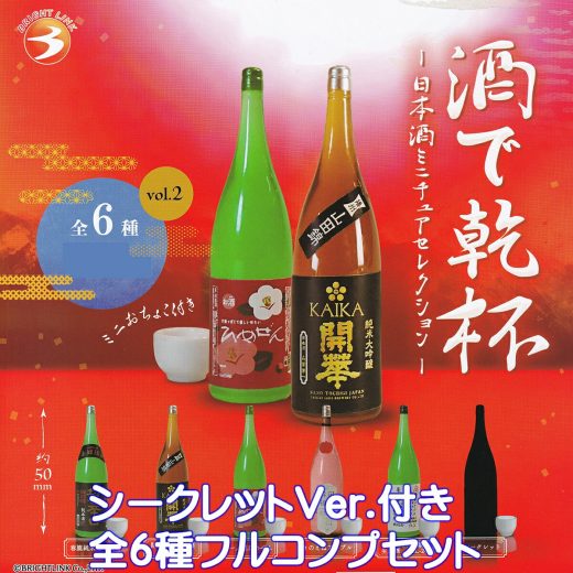 酒で乾杯 日本酒ミニチュアコレクション vol.2 ブライトリンク 【シークレット付き全6種フルコンプセット】 JAPANESE SAKE 酒瓶 グッズ フィギュア ガチャガチャ カプセルトイ【即納 在庫品】【数量限定】【フルコンプリート】