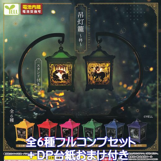 吊灯籠 柊 エール 【全6種フルコンプセット＋DP台紙おまけ付き】 TSURITORO HIIRAGI HANGING LANTERNS グッズ フィギュア ファンタジー 動物 幻想的 ガチャガチャ カプセルトイ【即納 在庫品】【数量限定】【フルコンプリート】