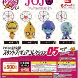 ジョジョの奇妙な冒険 スタンドフィギュアコレクション05 全4種セット ガチャ