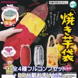 焼き芋袋 ターリン・インターナショナル 【全4種フルコンプセット＋DP台紙おまけ付き】 Japanese baked sweet potato カプセルコレクション グッズ 小物入れ 巾着 剥き 新聞紙 紙袋 ガチャガチャ カプセルトイ【即納 在庫品】【数量限定】【フルコンプリート】