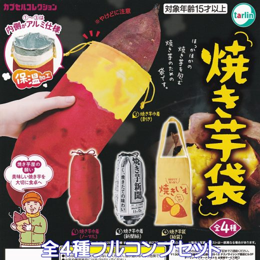 焼き芋袋 ターリン・インターナショナル 【全4種フルコンプセット】 Japanese baked sweet potato カプセルコレクション グッズ 小物入れ 巾着 剥き 新聞紙 紙袋 ガチャガチャ カプセルトイ【即納 在庫品】【数量限定】【フルコンプリート】