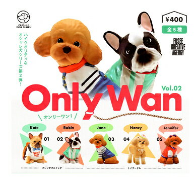 Only Wan vol.2 オンリーワン 第二弾 全5種セット オシャレ犬 コンプリートセット