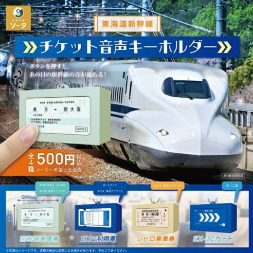 東海道新幹線 チケット音声キーホルダー カプセル版 全4種セット 【2025年7月予約/コンプリート】