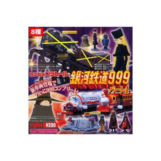 【送料無料】カプセルプラレール 銀河鉄道999パート4 より8種【555オルオディア5号(先頭車/昼間車/後部車)　888アルデバラード8号(先頭車/昼間車/後部車)　ディスプレイレールセット・転車台セット】　スリーナイン ユージン カププラ ガチャポン