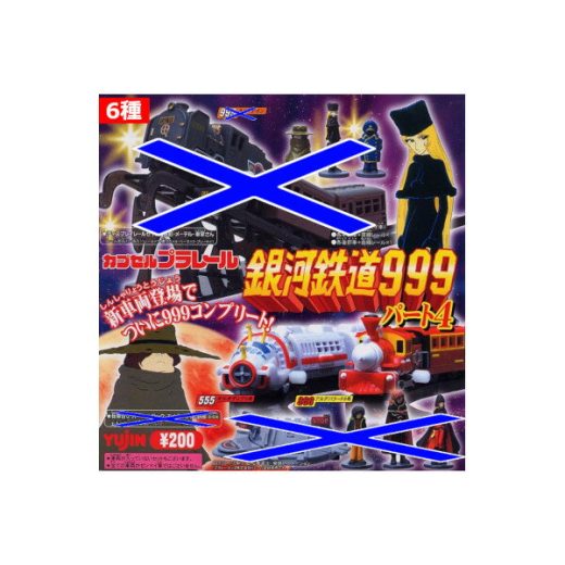 【送料無料】カプセルプラレール 銀河鉄道999パート4 より6種【555オルオディア5号(先頭車/昼間車/後部車)　888アルデバラード8号(先頭車/昼間車/後部車)】スリーナイン ユージン カププラ ガチャポン ガシャポン ガチャガチャ