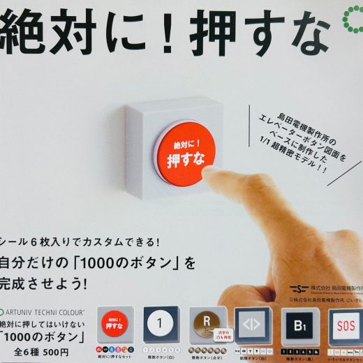 【3月予約】【送料無料】ATC 島田電機製作所 絶対に押してはいけない 「1000のボタン」 全6種 コンプリート