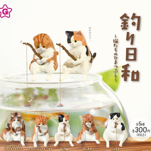 釣り日和 ～猫たちのひまつぶし～ 　全5種セット 　カプセルトイ　ガチャガチャ【在庫品】B-95