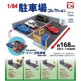 1/64 駐車場コレクション [全4種セット(フルコンプ)] ガチャガチャ カプセルトイ