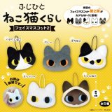 【3月予約】【送料無料】ふじひと ねこ猫くらし フェイスマスコット2 全5種 コンプリート