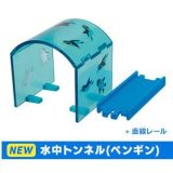 【中古】「未使用品」カプセルプラレール 北国列車編 ［15.水中トンネル(ペンギン)］(単品)