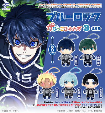 ブルーロック かぷっこふれんず3 全5種セット コンプ コンプリートセット【2025年6月予約】