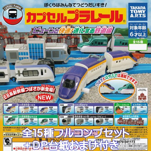 カプセルプラレール ビューンと快速！進化する鉄道編 タカラトミーアーツ 【全15種フルコンプセット＋DP台紙おまけ付き】 CAPSULE PLARAIL グッズ フィギュア 鉄道模型 ガチャガチャ カプセルトイ【即納 在庫品】【数量限定】【フルコンプリート】