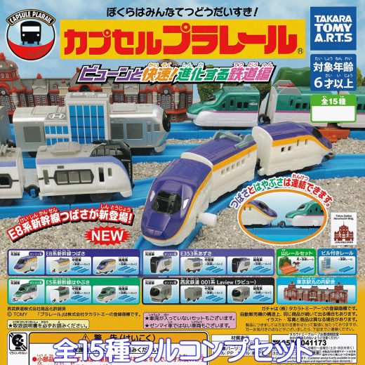 カプセルプラレール ビューンと快速！進化する鉄道編 タカラトミーアーツ 【全15種フルコンプセット】 CAPSULE PLARAIL グッズ フィギュア 鉄道模型 ガチャガチャ カプセルトイ【即納 在庫品】【数量限定】【フルコンプリート】