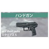 1/12ダイキャストFPS武器 [5.usa short auto エクリプスS (ハンドガン)]【ネコポス配送対応】【C】