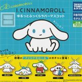 【コンプリート】I.CINNAMOROLL ゆるっとふっくらラバーマスコット ★全5種セット