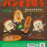 パンどろぼう カラビナつきパンポーチ 全4種セット【在庫品】