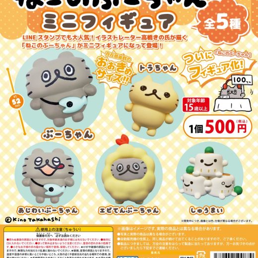 ねこのぶーちゃん ミニフィギュア（再販）全5種セット【在庫品】